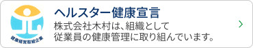 ヘルスター健康宣言