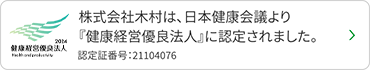 株式会社木村は、日本健康会議より『健康経営優良法人』に認定されました。
